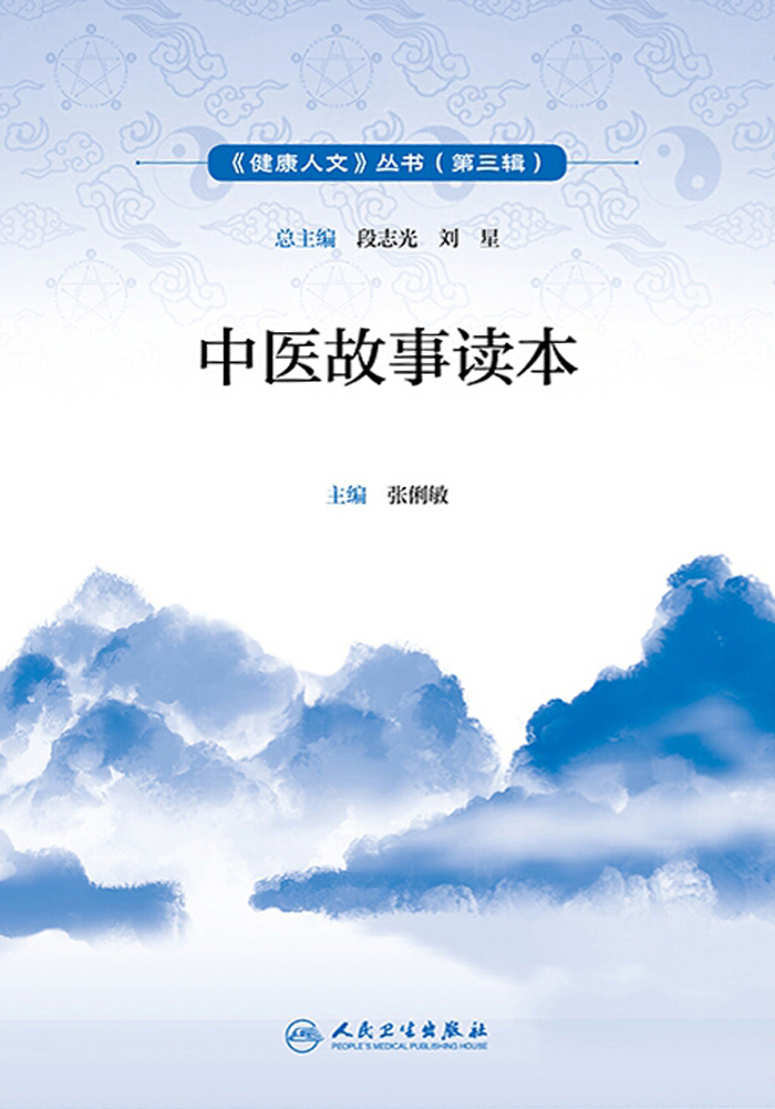 中医故事读本