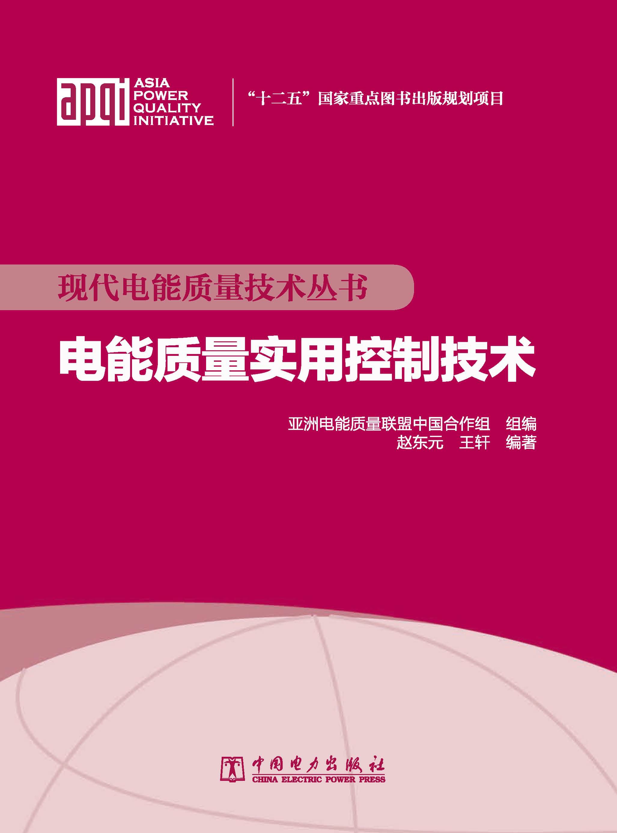 电能质量实用控制技术