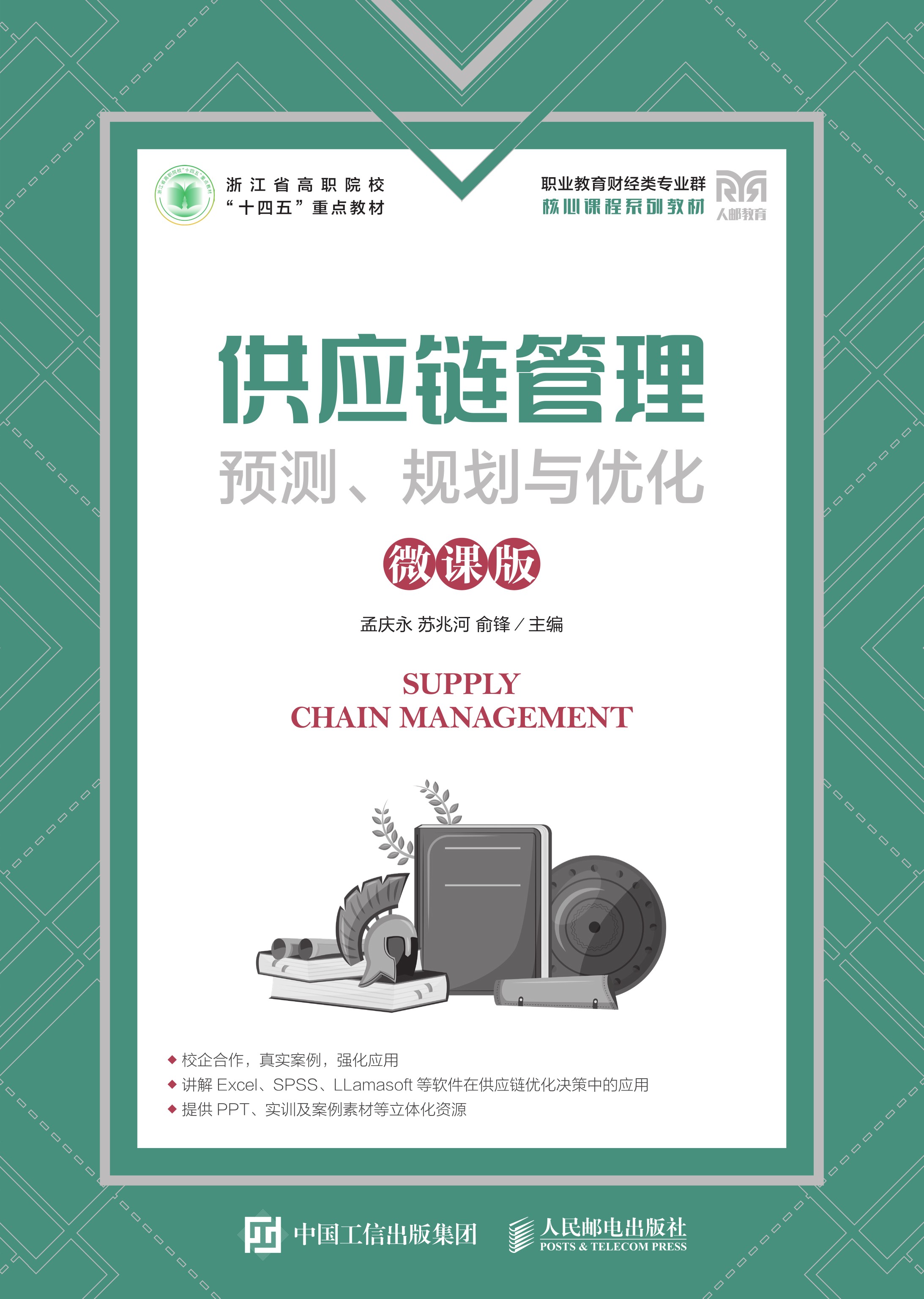 供应链管理：预测、规划与优化（微课版）