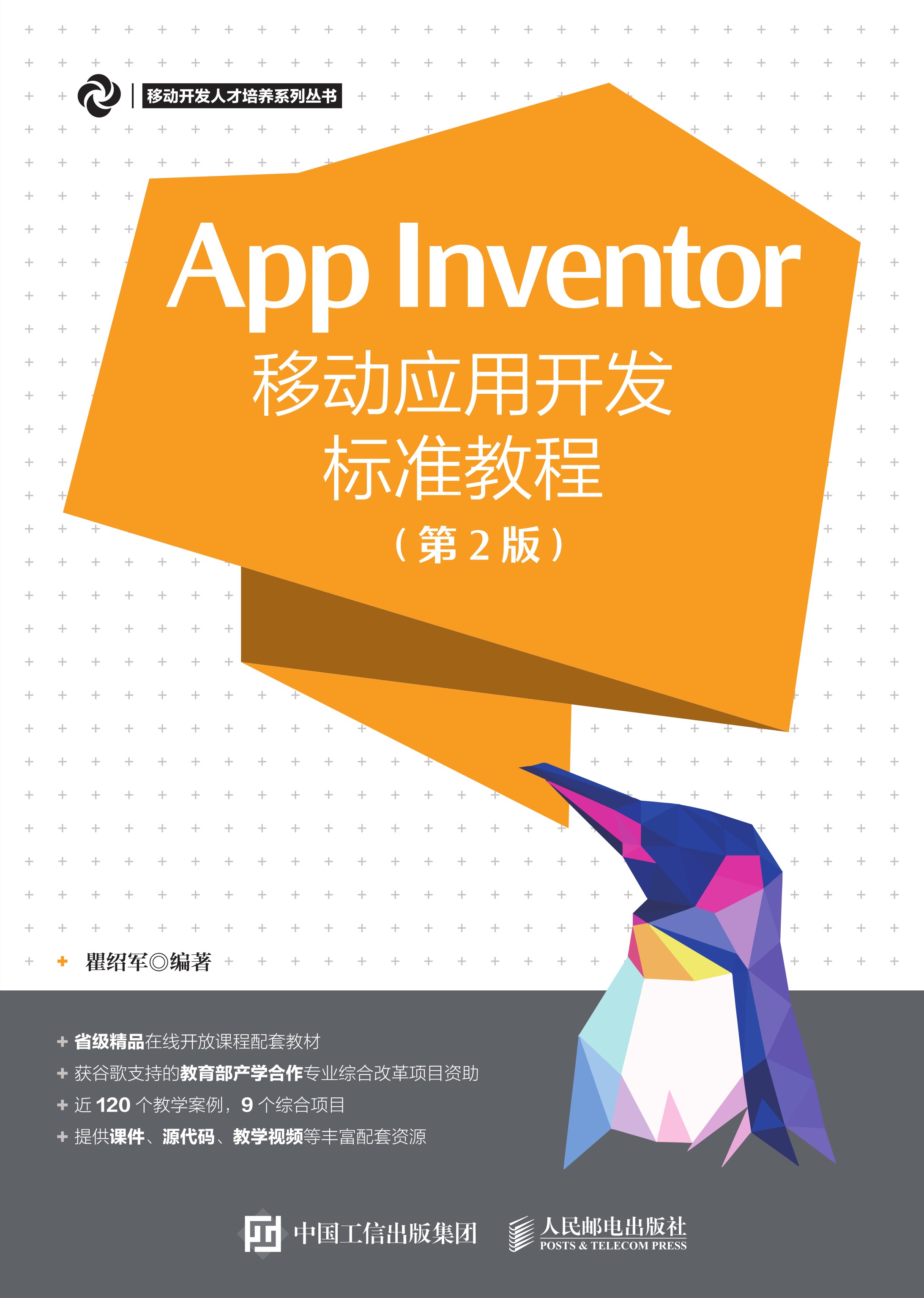 App Inventor移动应用开发标准教程
