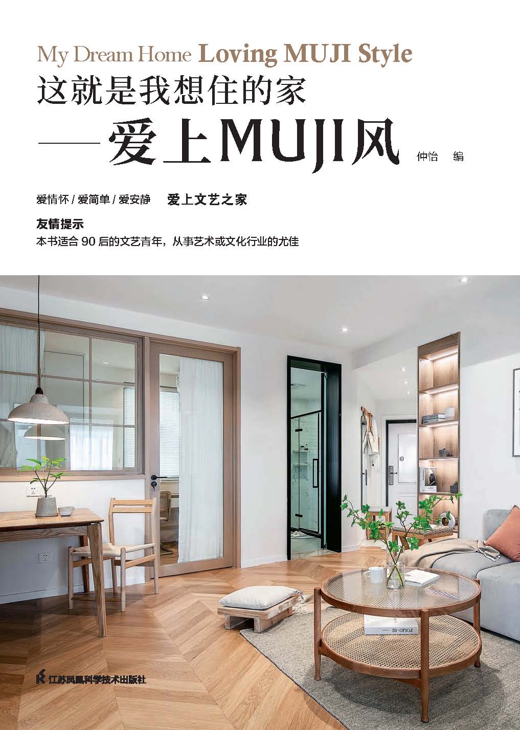 这就是我想住的家——爱上MUJI风