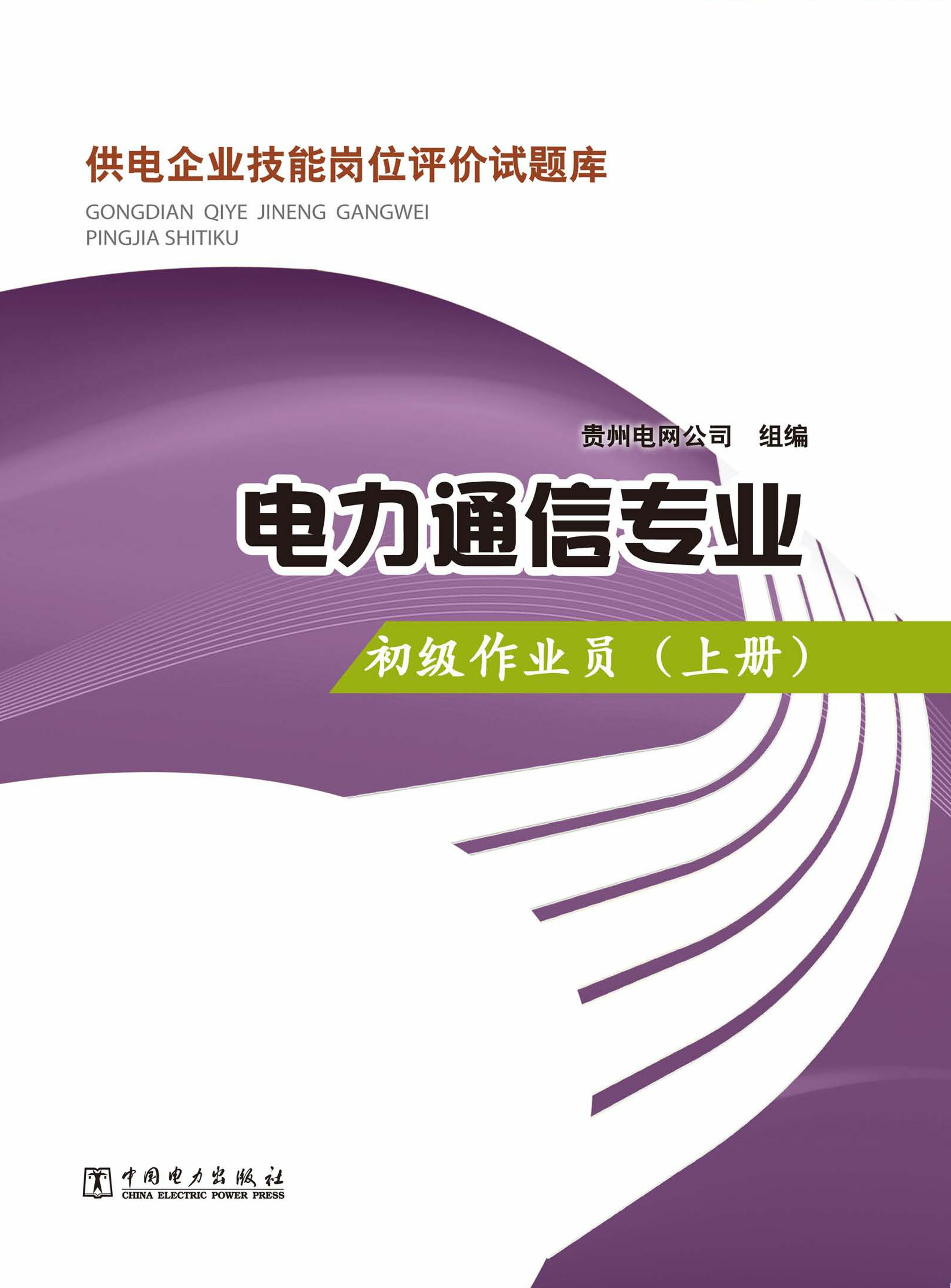 电力通信专业·初级作业员·上册