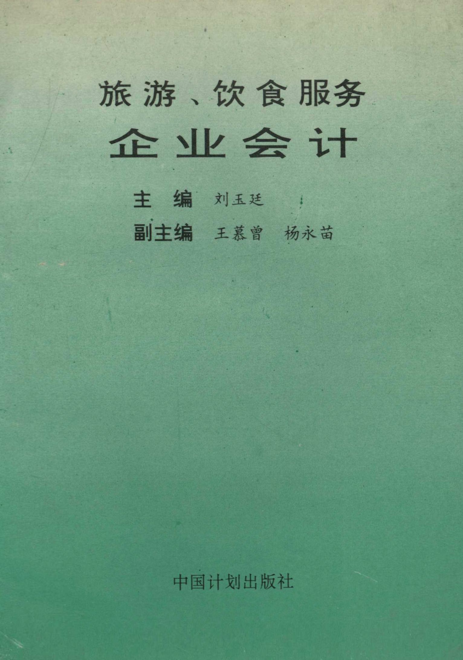 旅游、饮食服务企业会计