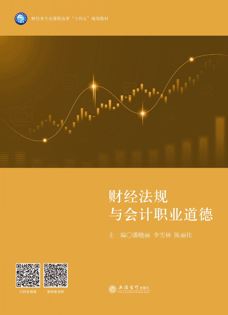 财经法规与会计职业道德