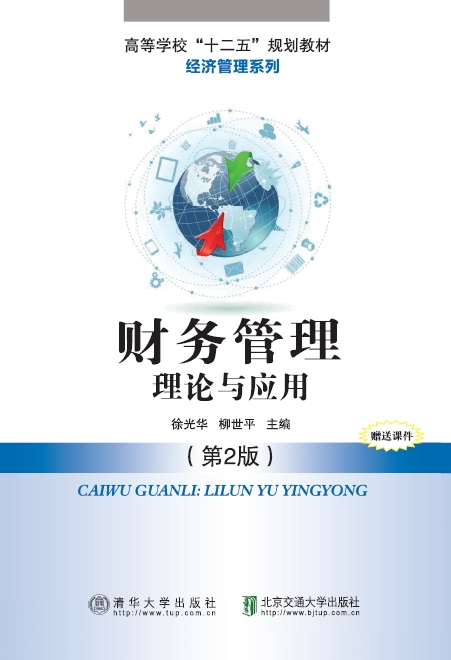 财务管理：理论与应用（第2版）