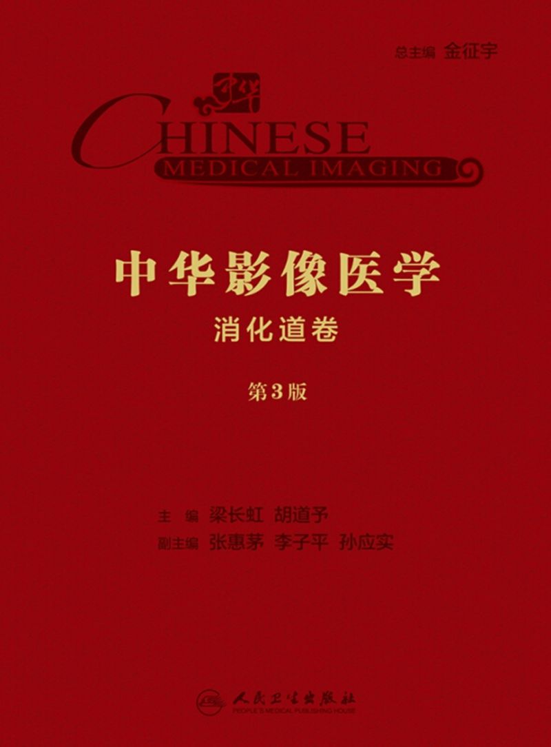 中华影像医学・消化道卷（第3版）