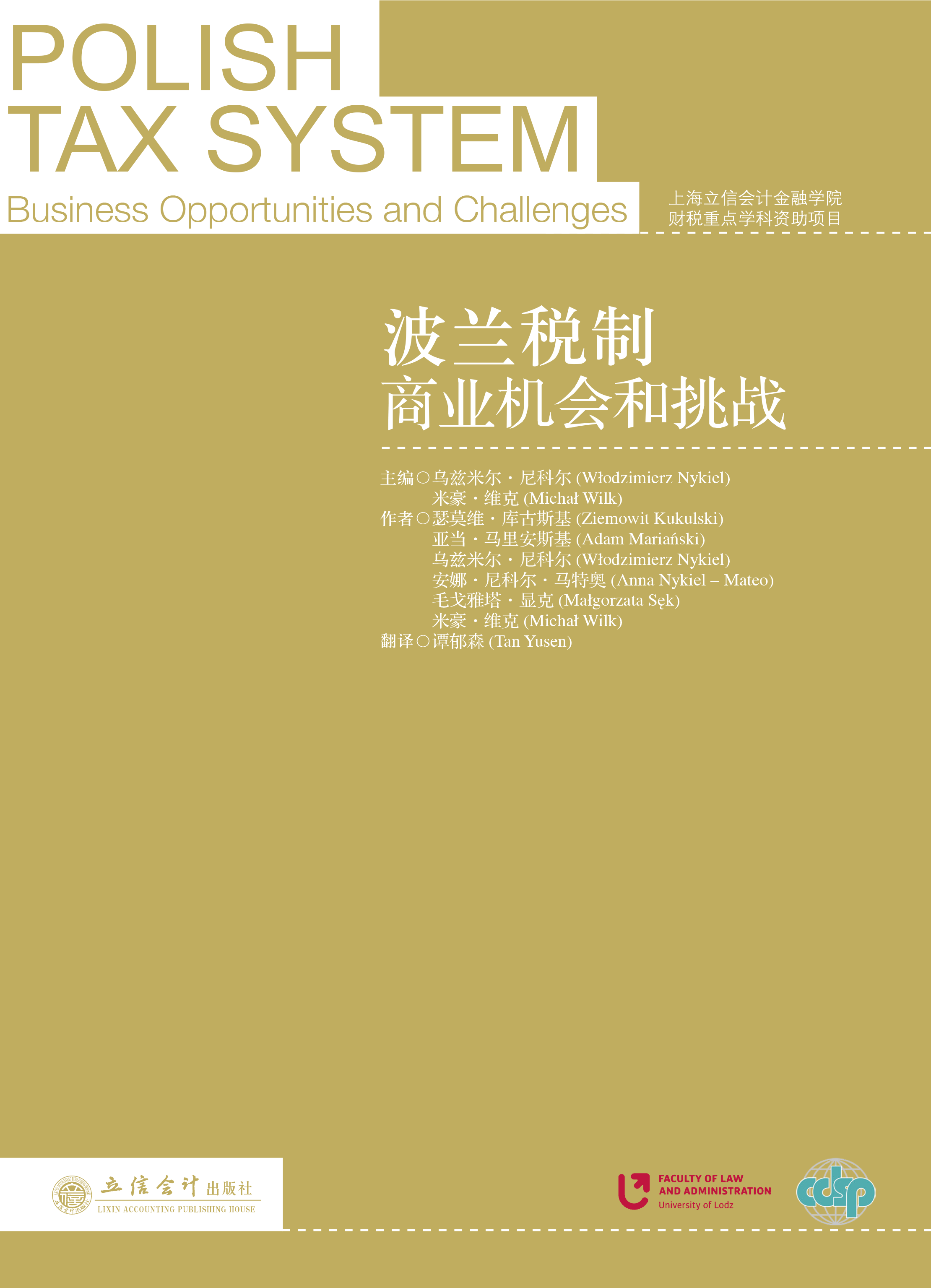 波兰税制 商业机会和挑战