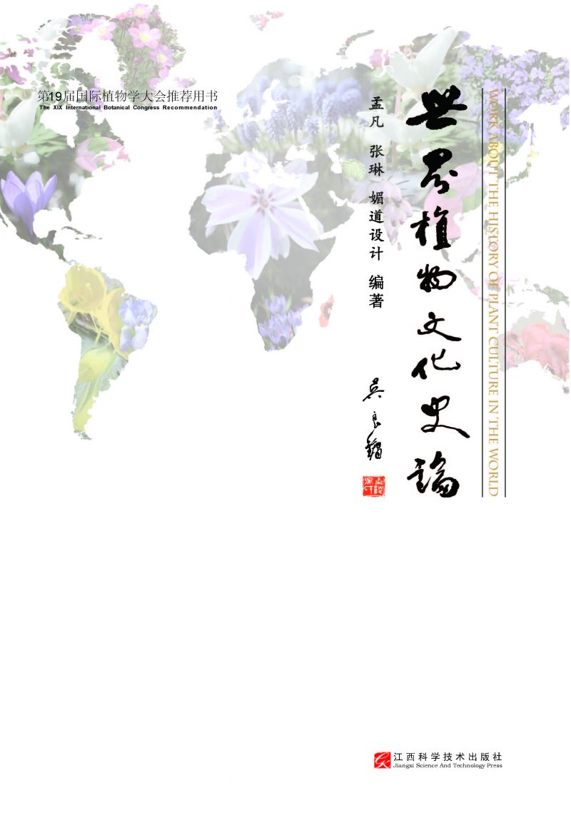 世界植物文化史论