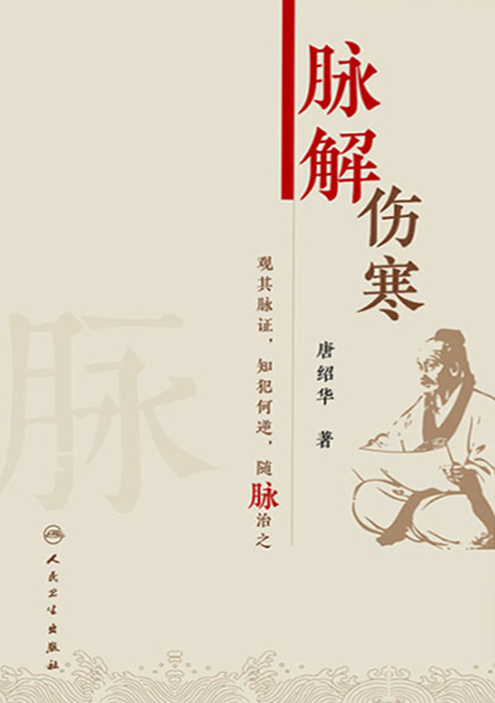 脉解伤寒