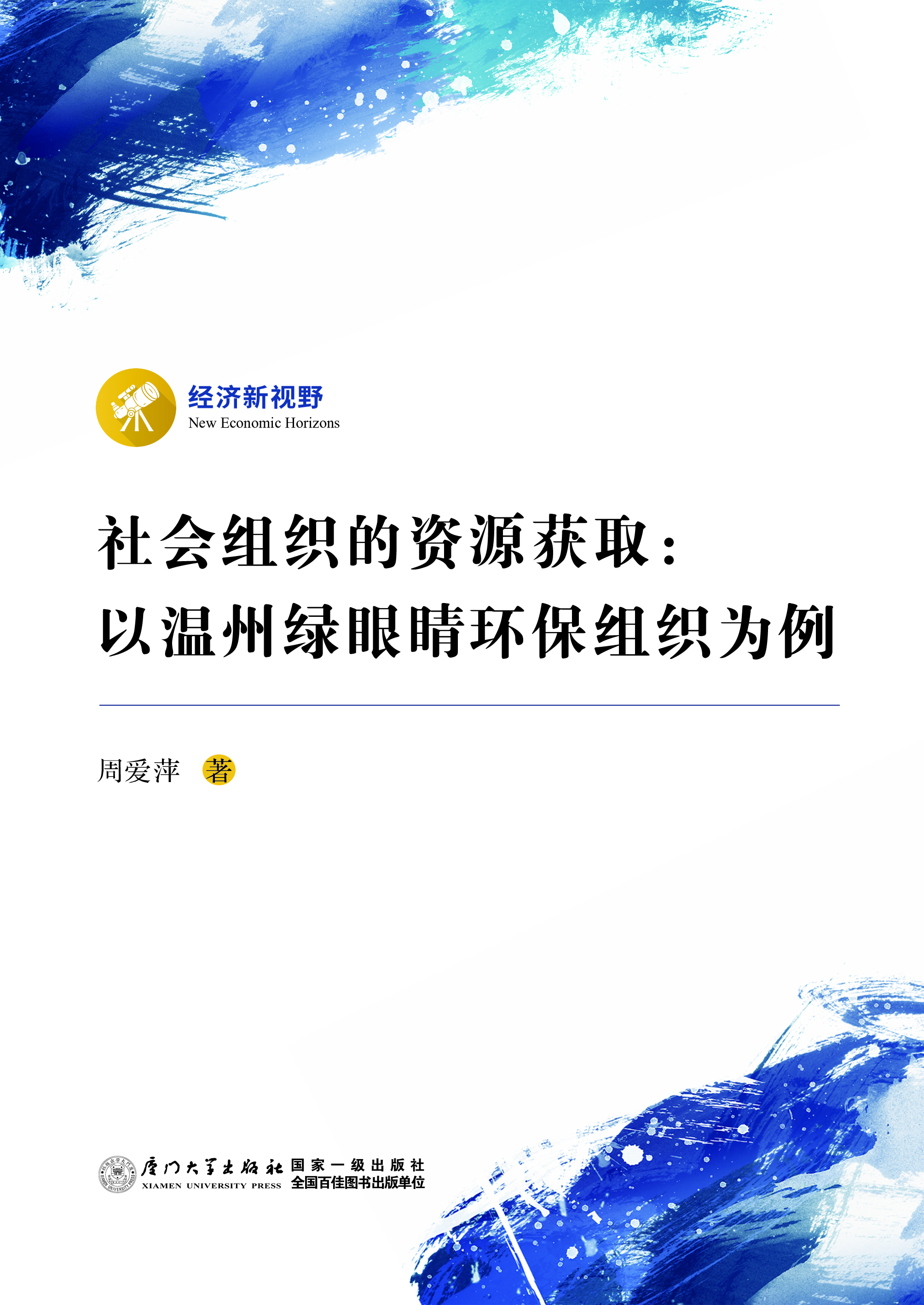 社会组织的资源获取：以温州绿眼睛环保组织为例