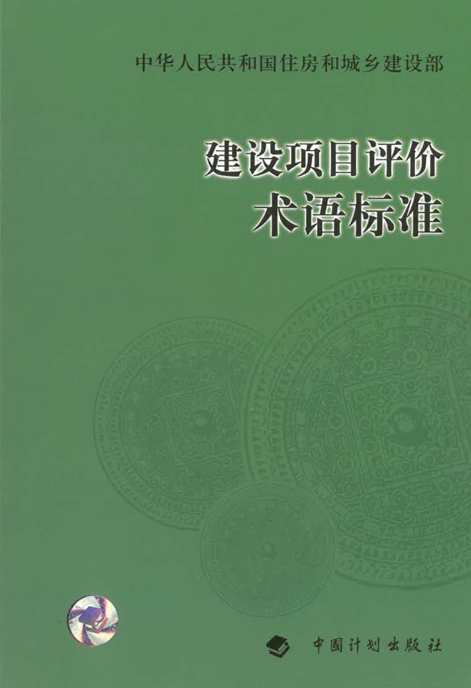 建设项目评价术语标准