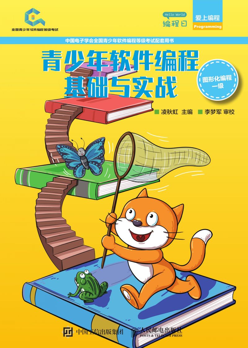 青少年软件编程基础与实战（图形化编程一级）