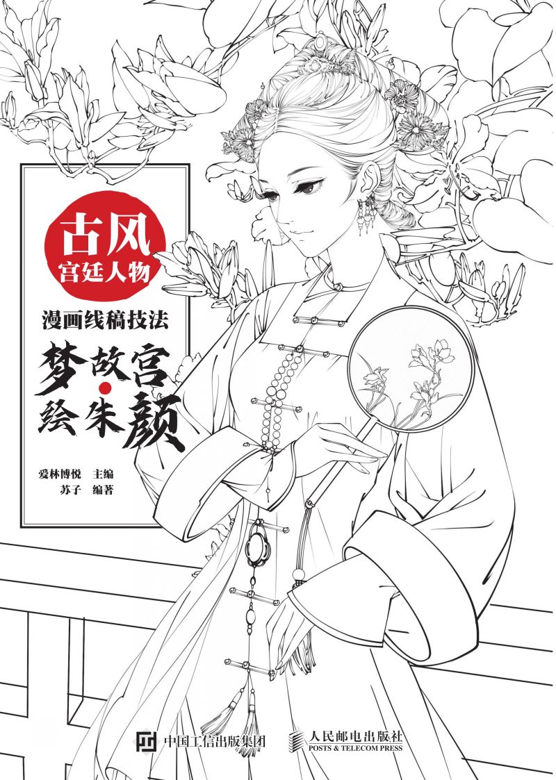 古风宫廷人物漫画线稿技法 梦故宫·绘朱颜