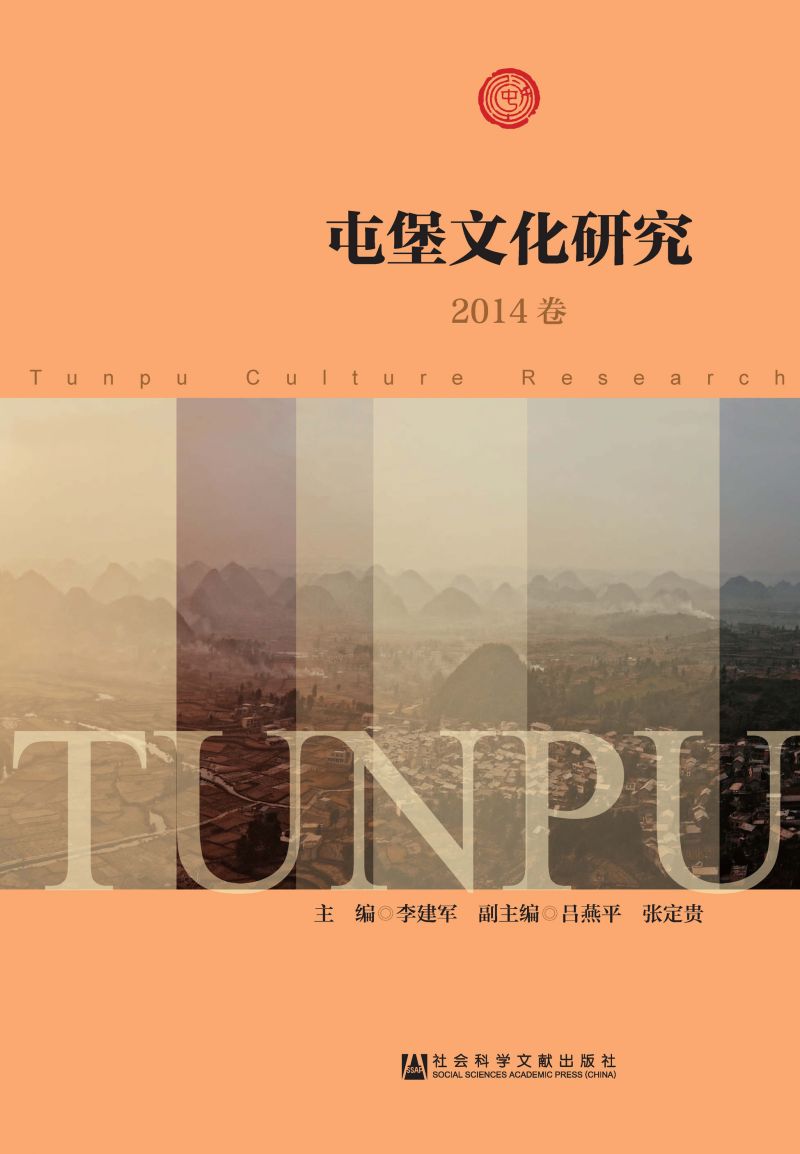 屯堡文化研究（2014卷）