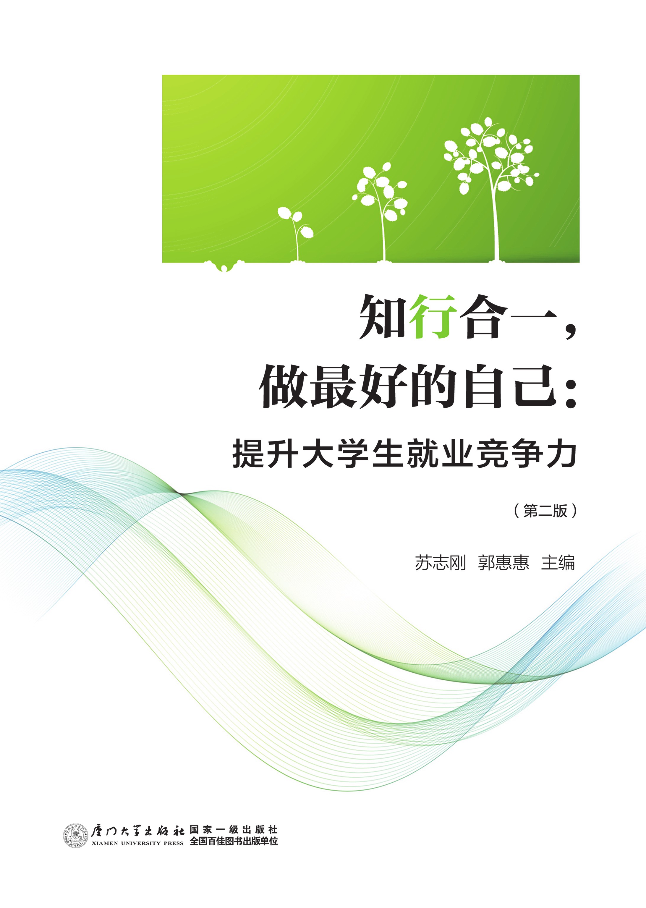 知行合一，做最好的自己：提升大学生就业竞争力