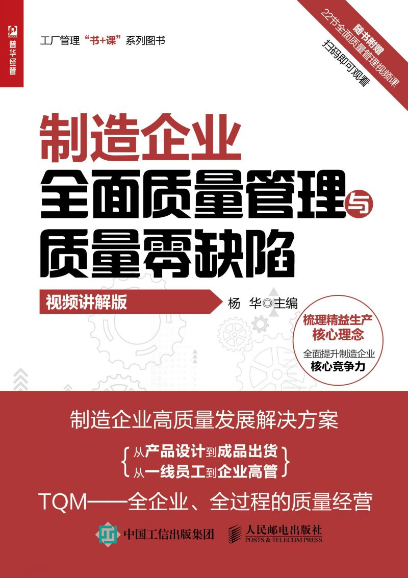 制造企业全面质量管理与质量零缺陷（视频讲解版）
