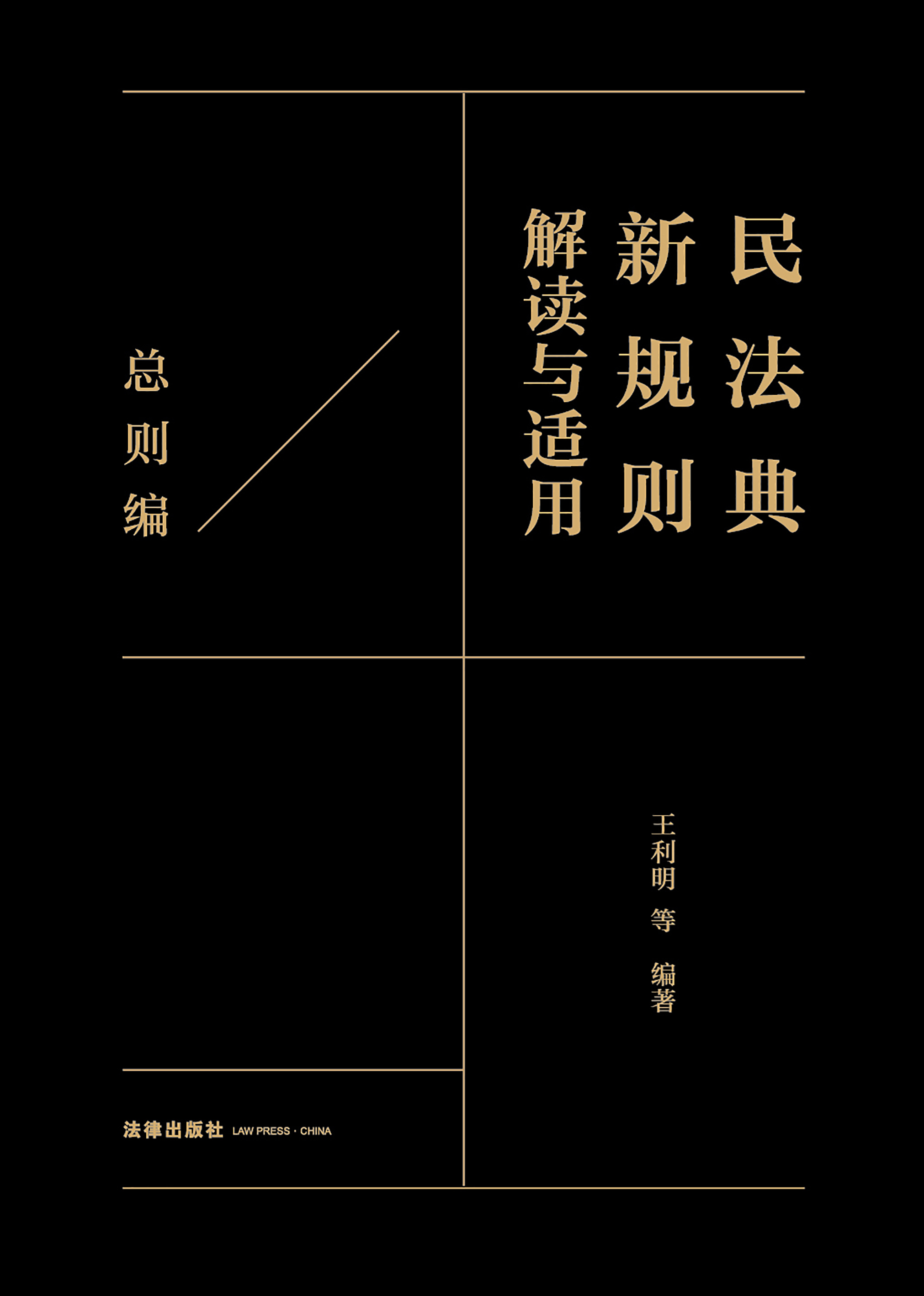 民法典新规则解读与适用：总则编