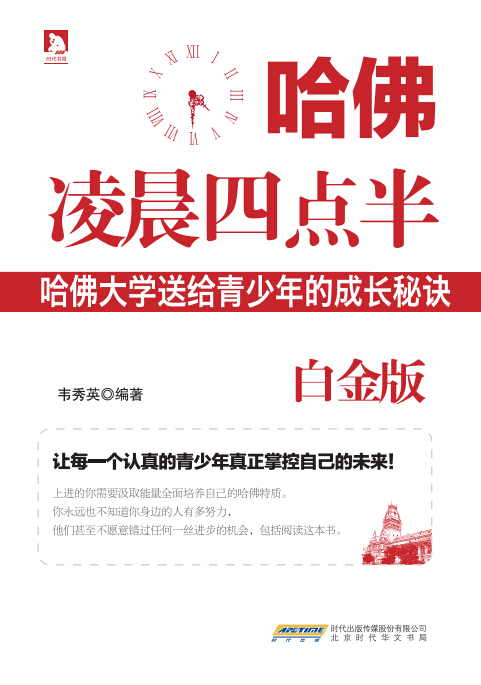 哈佛凌晨四点半(白金版)