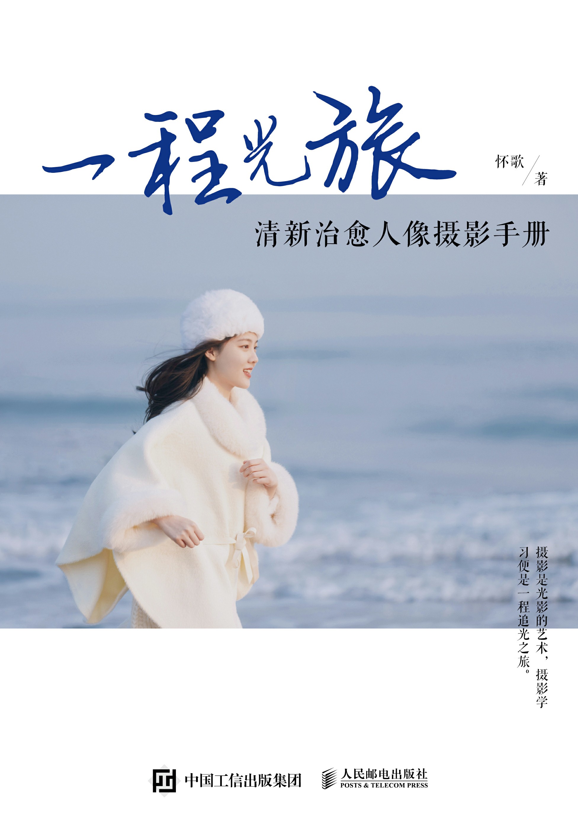 一程光旅：清新治愈人像摄影手册