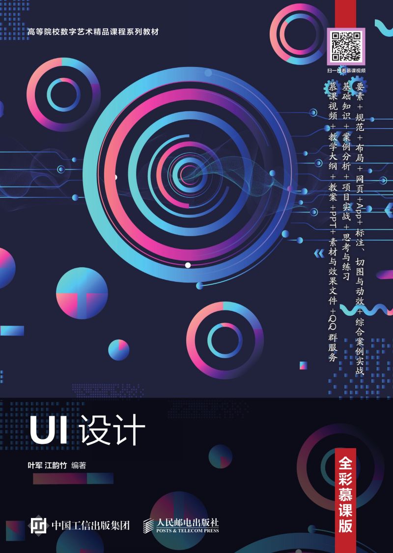 UI设计（全彩慕课版）