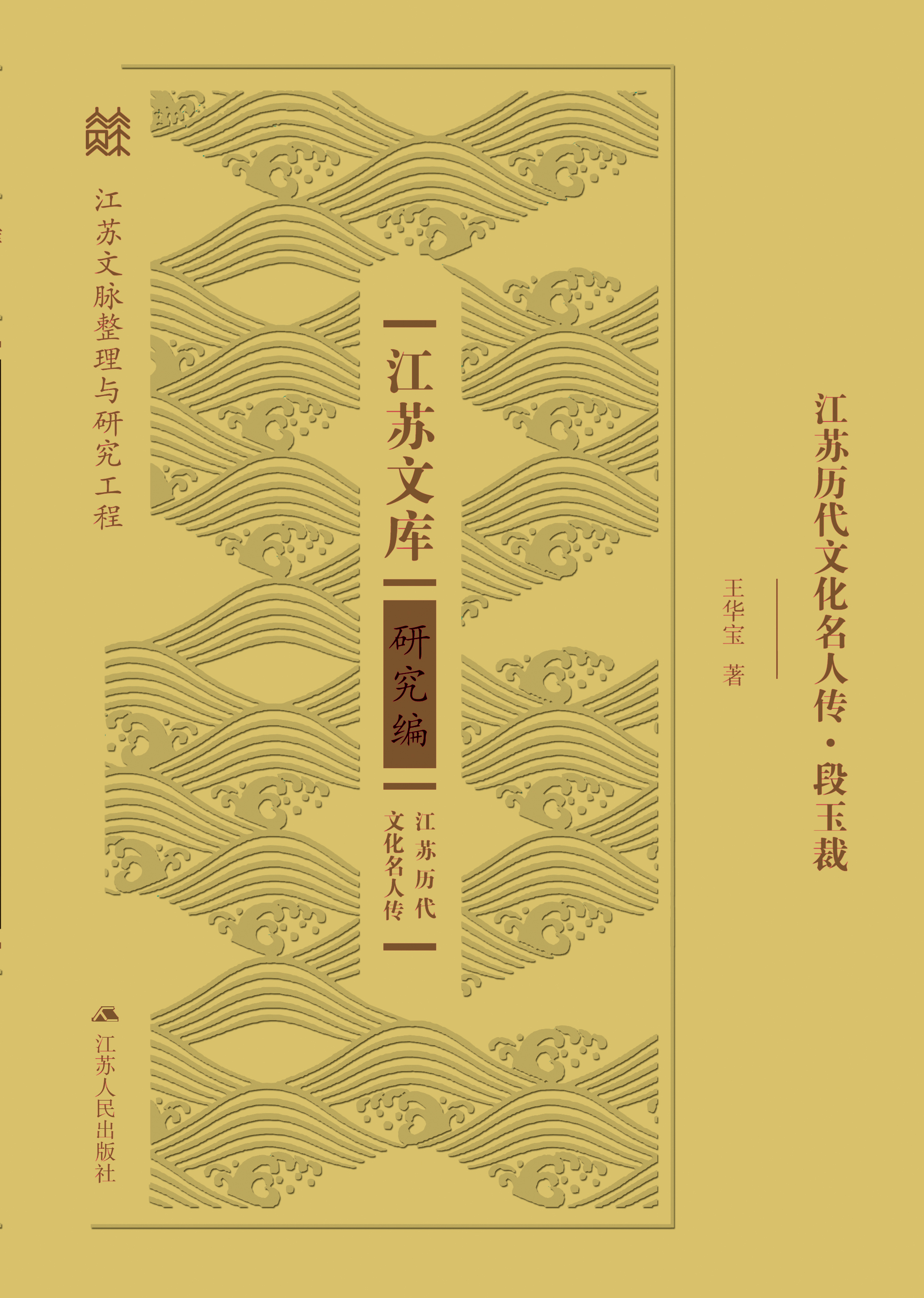 江苏历代文化名人传·段玉裁