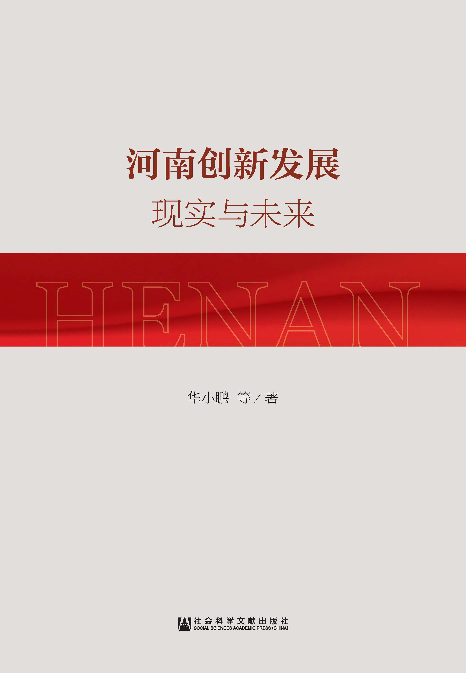 河南创新发展：现实与未来