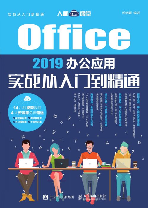 Office 2019办公应用实战从入门到精通