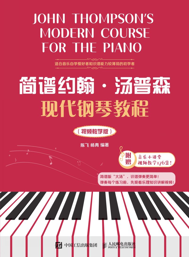 简谱约翰·汤普森现代钢琴教程（视频教学版）