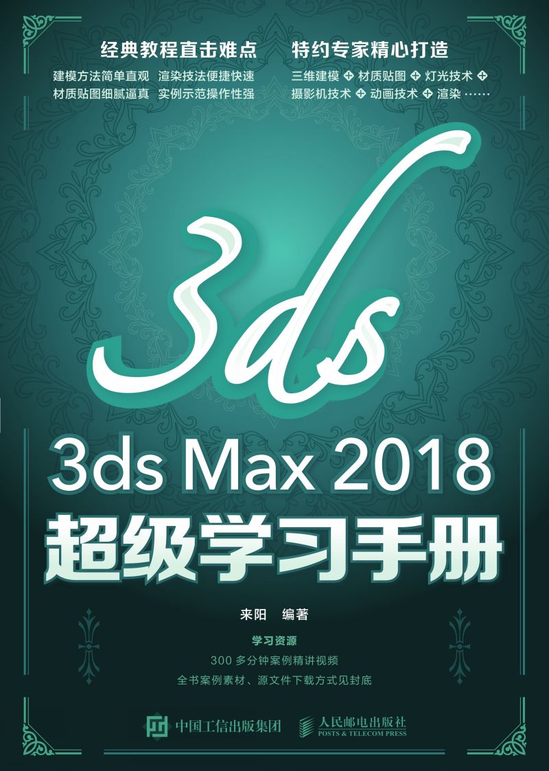 3ds Max 2018超级学习手册