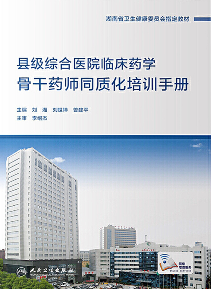 县级综合医院临床药学骨干药师同质化培训手册