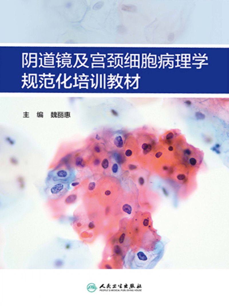 阴道镜及宫颈细胞病理学规范化培训教材