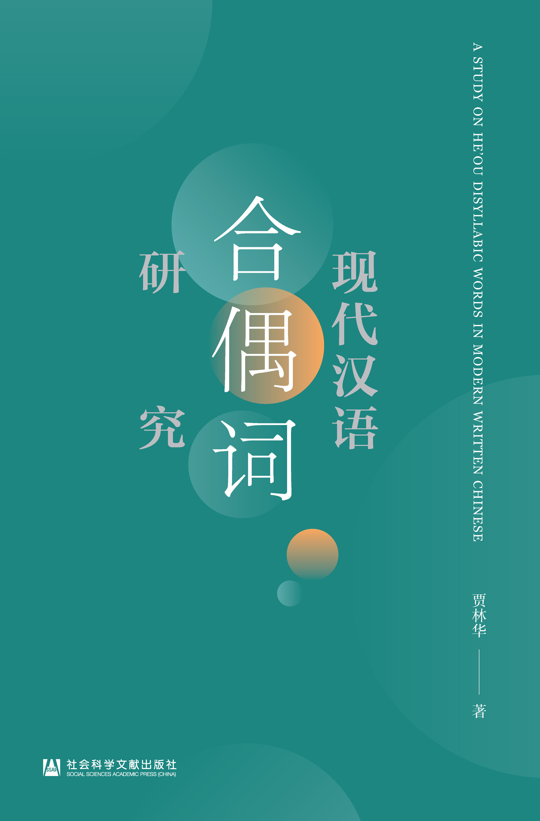 现代汉语合偶词研究