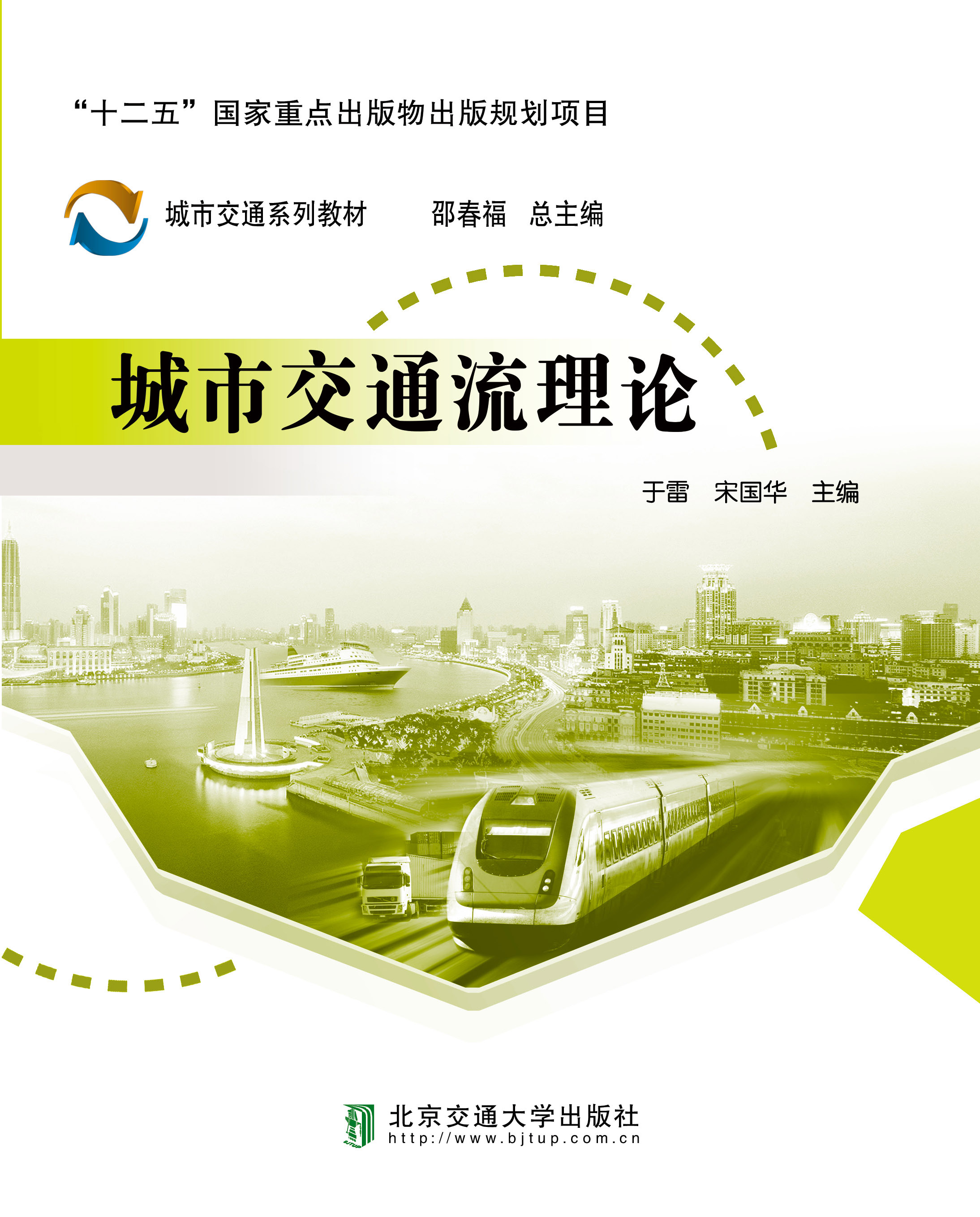 城市交通流理论