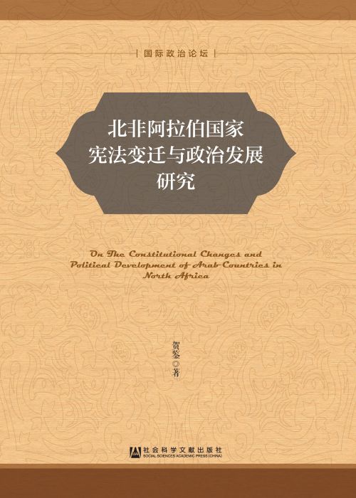 北非阿拉伯国家宪法变迁与政治发展研究