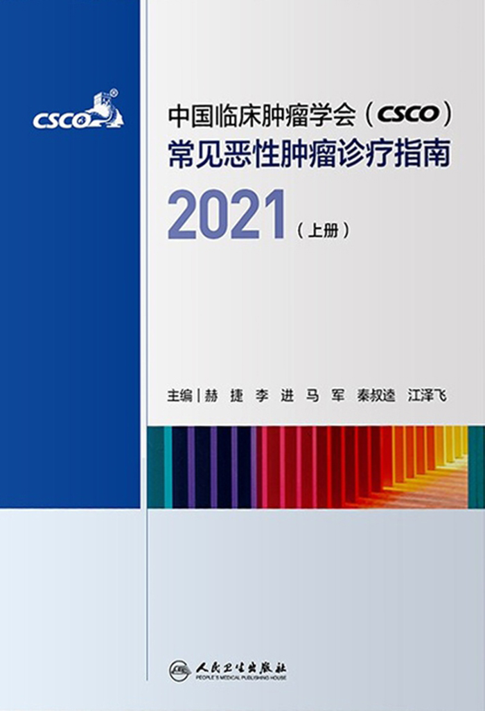 中国临床肿瘤学会（CSCO）常见恶性肿瘤诊疗指南.2021.上册