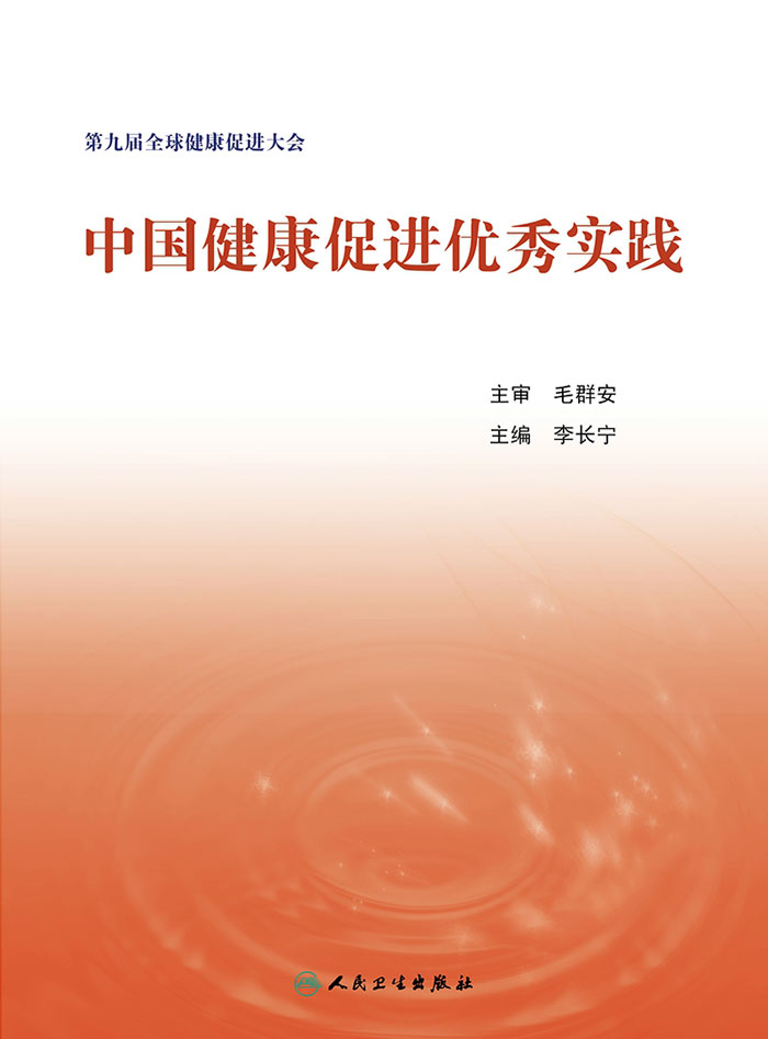 中国健康促进优秀实践