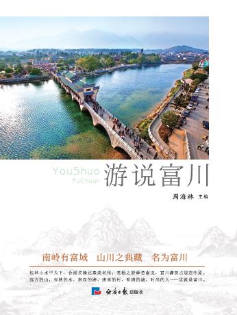 游说富川