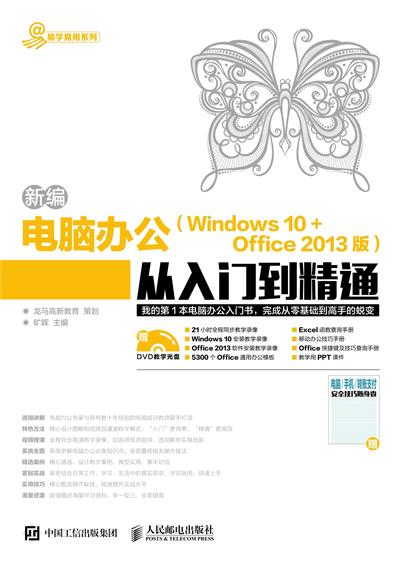 新编电脑办公（Windows 10+Office 2013版）从入门到精通