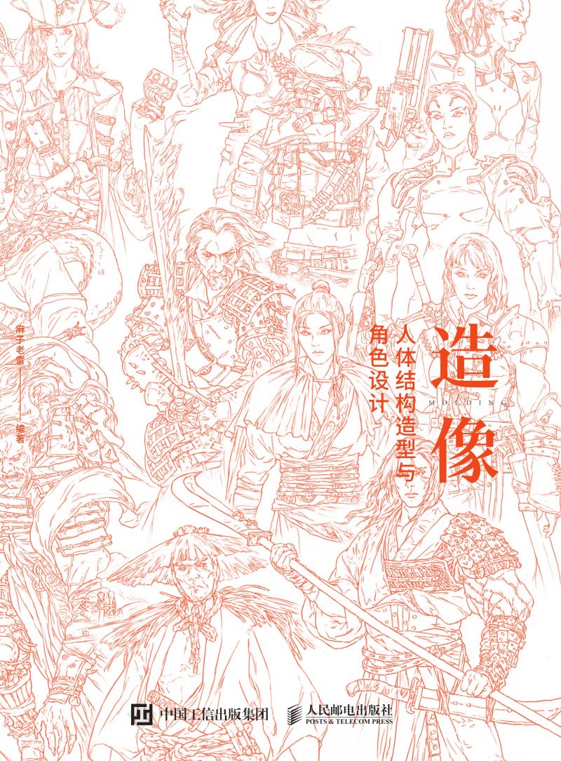 造像——人体结构造型与角色设计