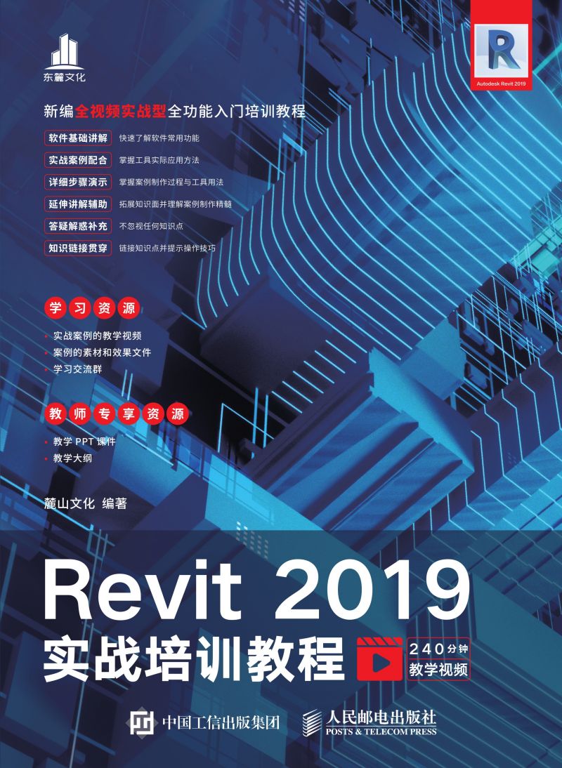 Revit 2019实战培训教程