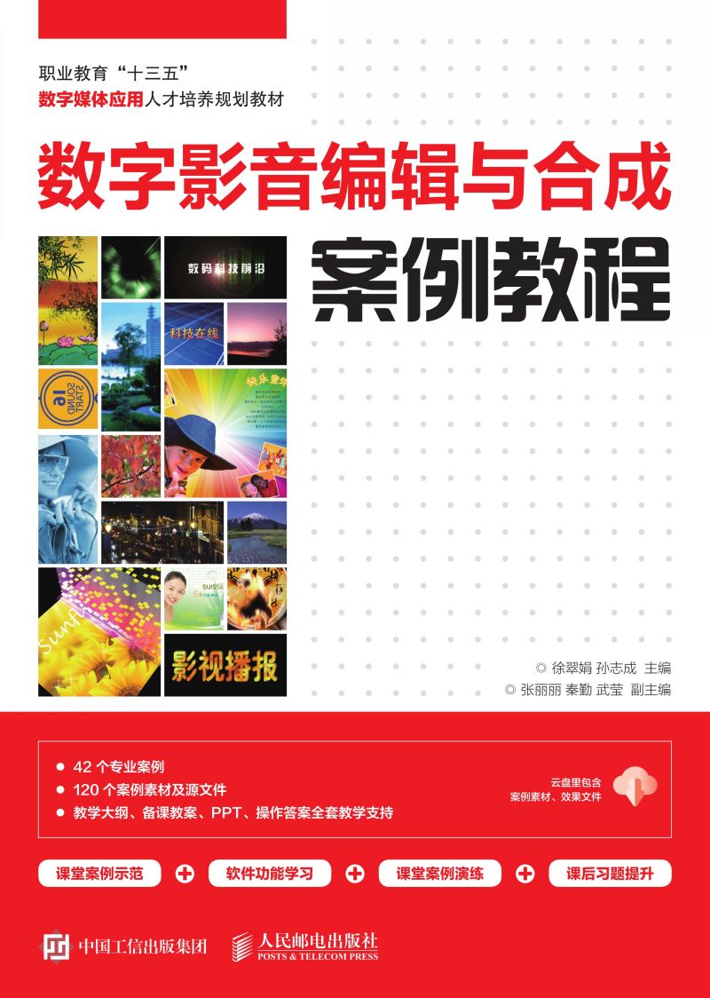 数字影音编辑与合成案例教程