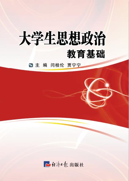 大学生思想政治教育基础