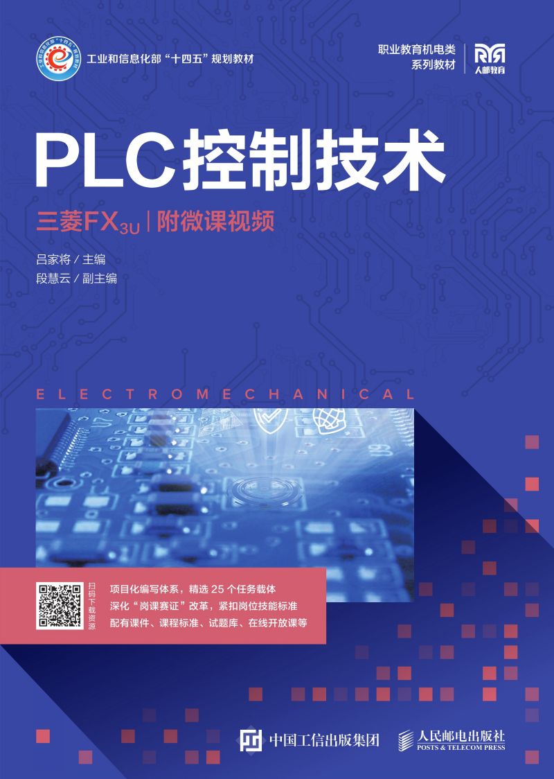 PLC控制技术（三菱FX3U）（附微课视频）