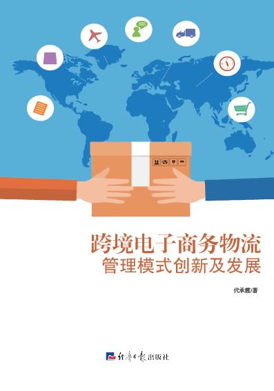 跨境电子商务物流管理模式创新及发展