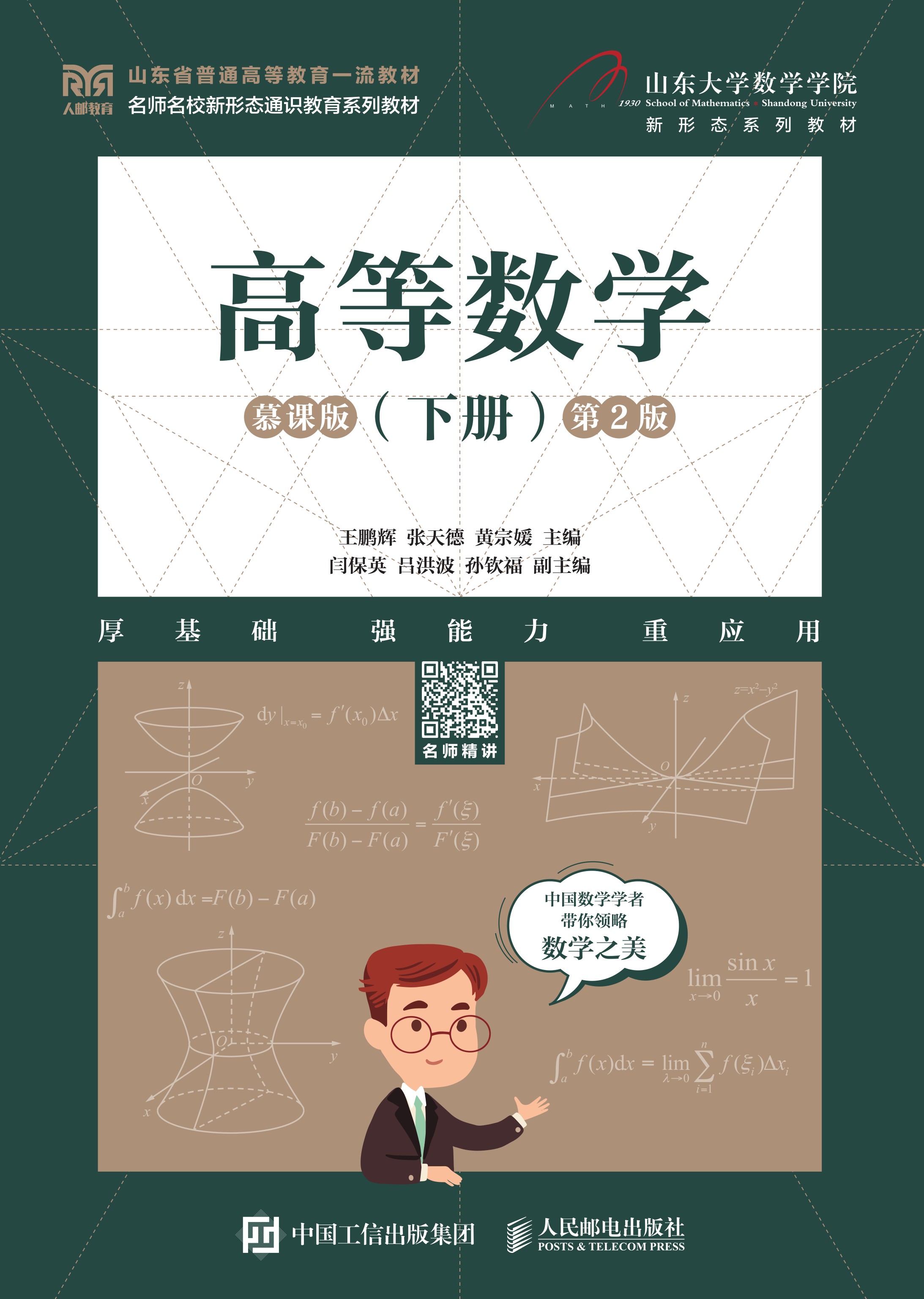 高等数学（下册）（慕课版 第2版）