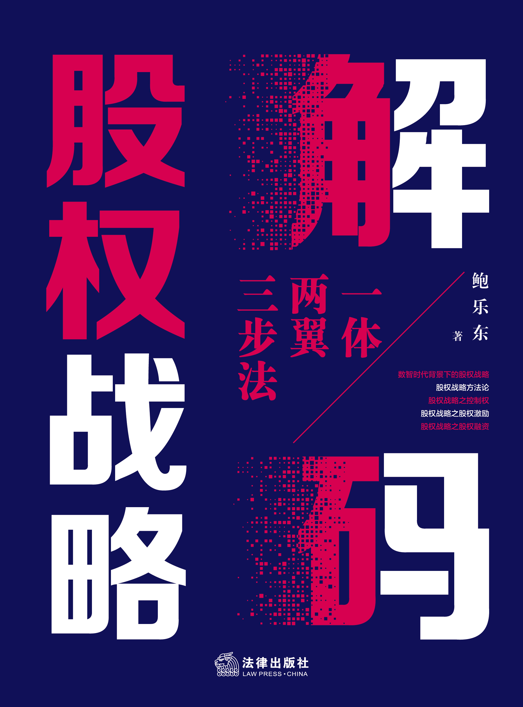 解码股权战略：一体两翼三步法