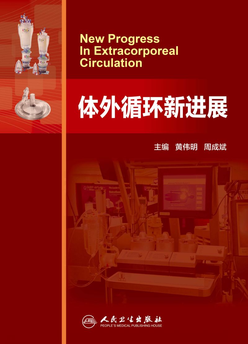 体外循环新进展