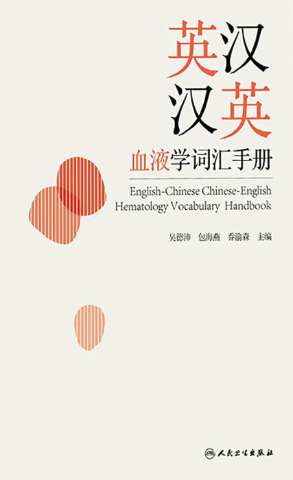 英汉汉英血液学词汇手册