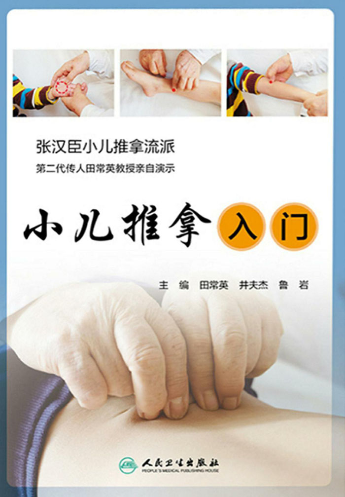 小儿推拿入门