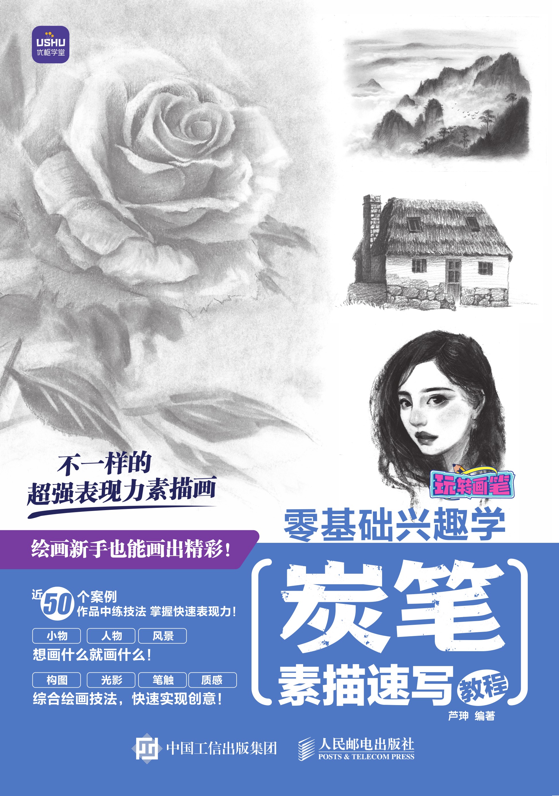 玩转画笔 零基础兴趣学 炭笔素描速写教程